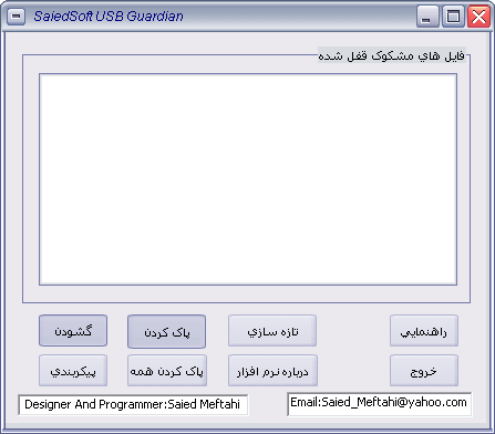 SaiedSoft USB Guardian  – محافظت از کامپیوتر در برابر ویروس های USB